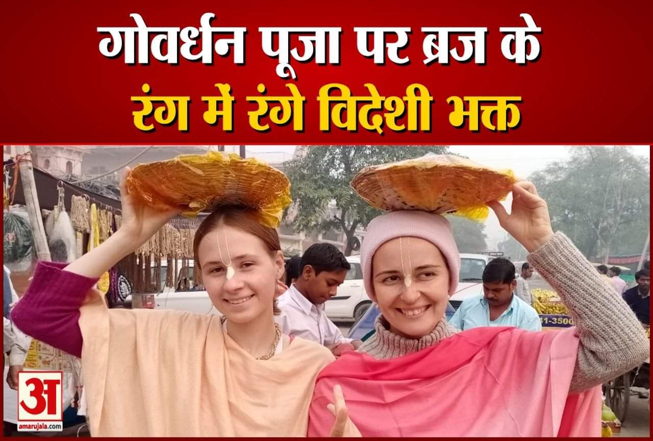 विदेशी महिला श्रद्धालु सिर पर दूध दही माखन