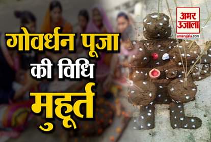 Govardhan Puja 2021 Date, Puja Vidhi, Muhurat Timings