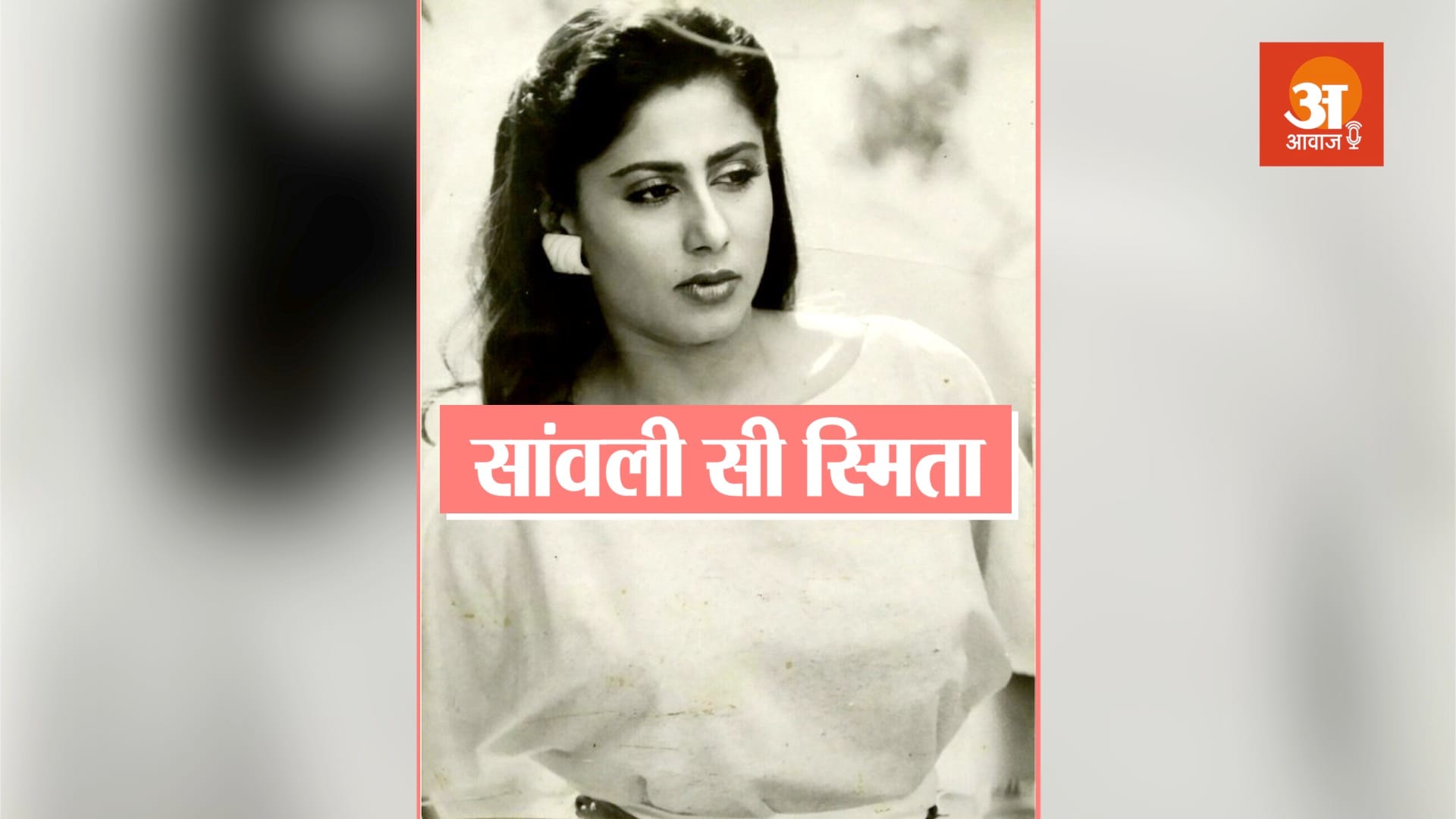 when smita patil called amitabh bachchan at midnight