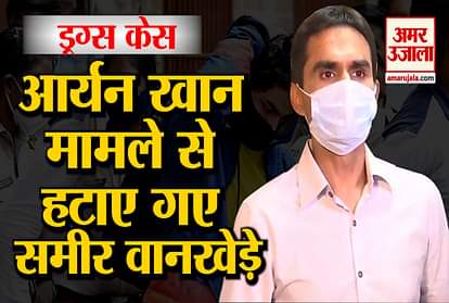 Aryan Khan case investigation officer Sameer Wankhede removed from the investigation of drugs case