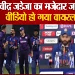 रवींद्र जडेजा का मजेदार जवाब