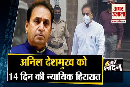 14 days judicial custody for former Maharashtra home minister Anil Deshmukh including 10 big news