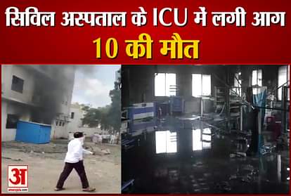 maharashtra ahmednagar civil hospital icu catches fire 10 died