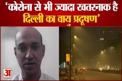 AIIMS professor Dr. Ambuj Roy said Delhi air pollution is more dangerous than Corona