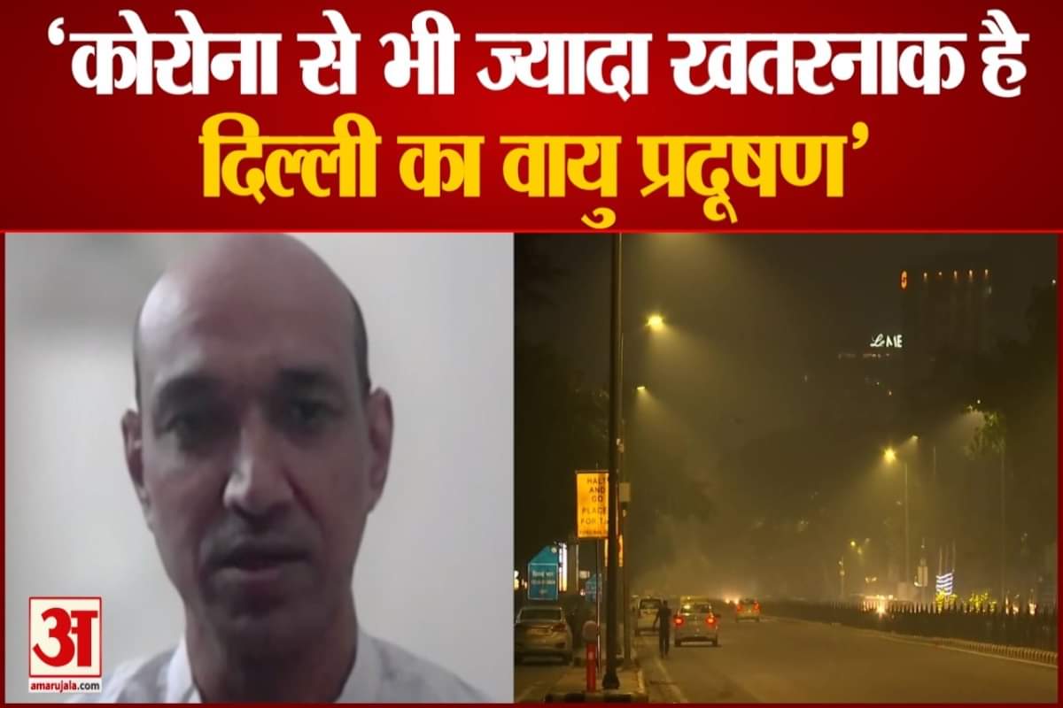 दिल्ली का वायु प्रदूषण कोरोना से भी ज्यादा खतरनाक