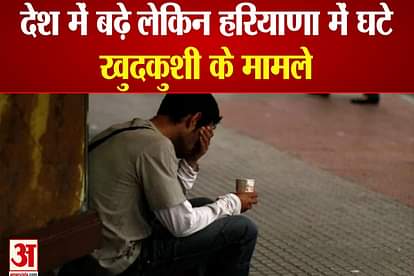 Corona Period Suicide Cases Reduced By 4.5 Percent In Haryana