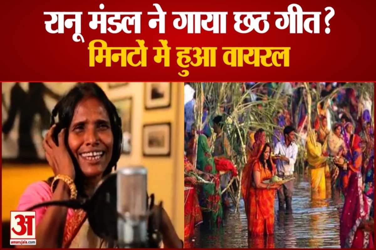 रानू मंडल छठ गाना जमकर हो रहा वायरल