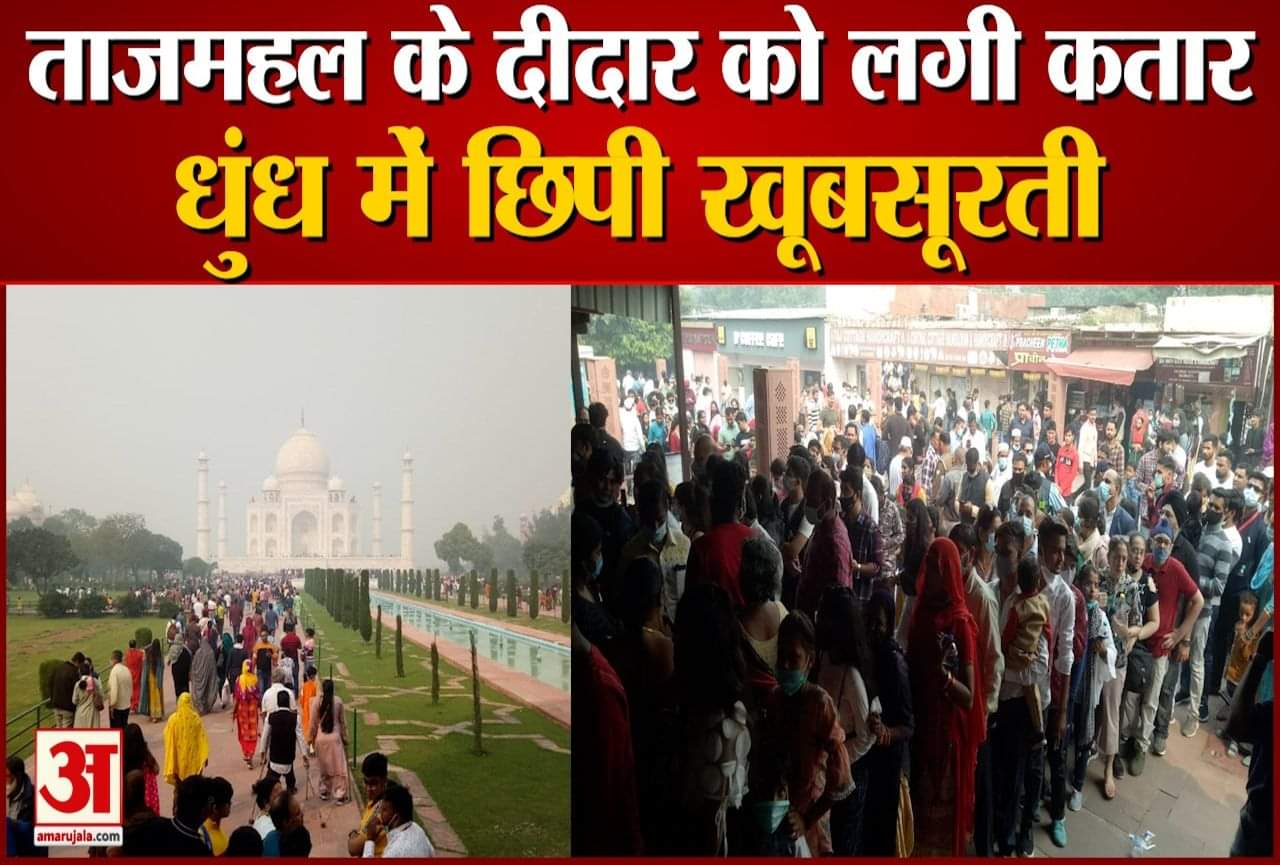 ताजमहल में पर्यटकों की भीड़