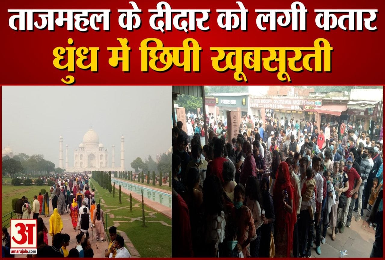ताजमहल में पर्यटकों की भीड़