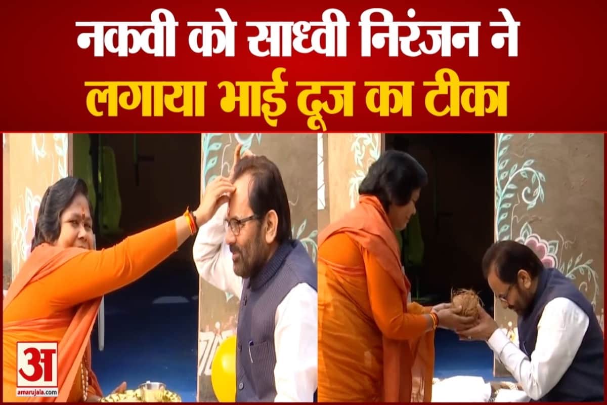 ख्तार अब्बास नकवी ने मनाया भाई दूज