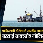 पाकिस्तानी नौसेना ने भारतीय नाव पर बरसाईं गोलियां
