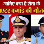 क्या है सेना के थिएटर कमांड की योजना
