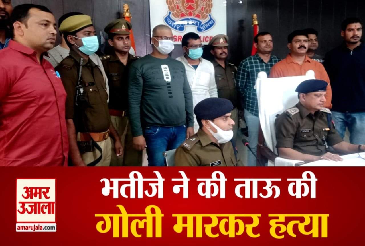 आगरा पुलिस ने पकड़ा हत्या का आरोपी भतीजा
