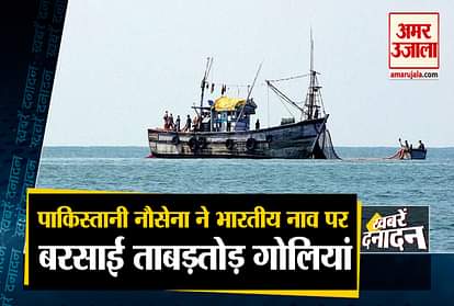 10 big news including bullets fired by Pakistani Navy on Indian boat