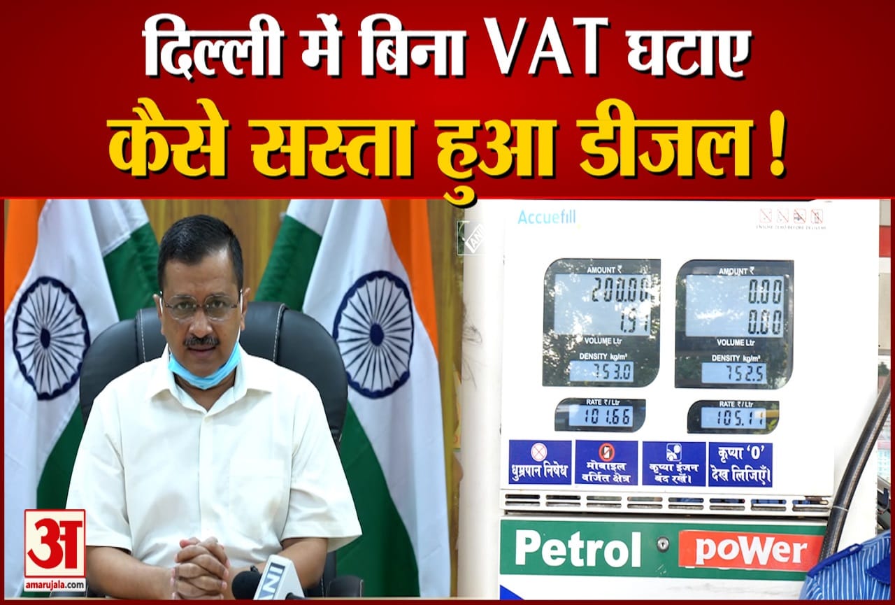 बिना VAT घटाए कैसे सस्ता हुआ डीजल!