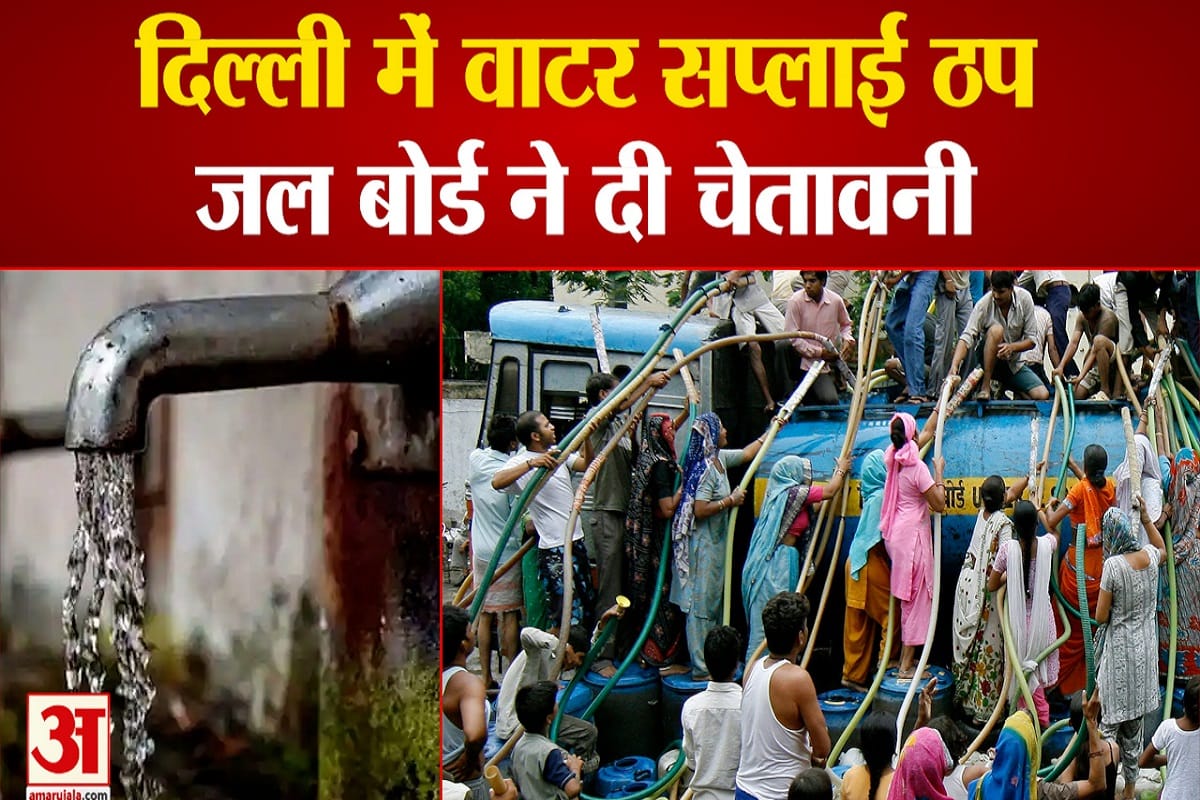 दिल्ली के कई इलाकों में प्रभावित रहेगी जलापूर्ति