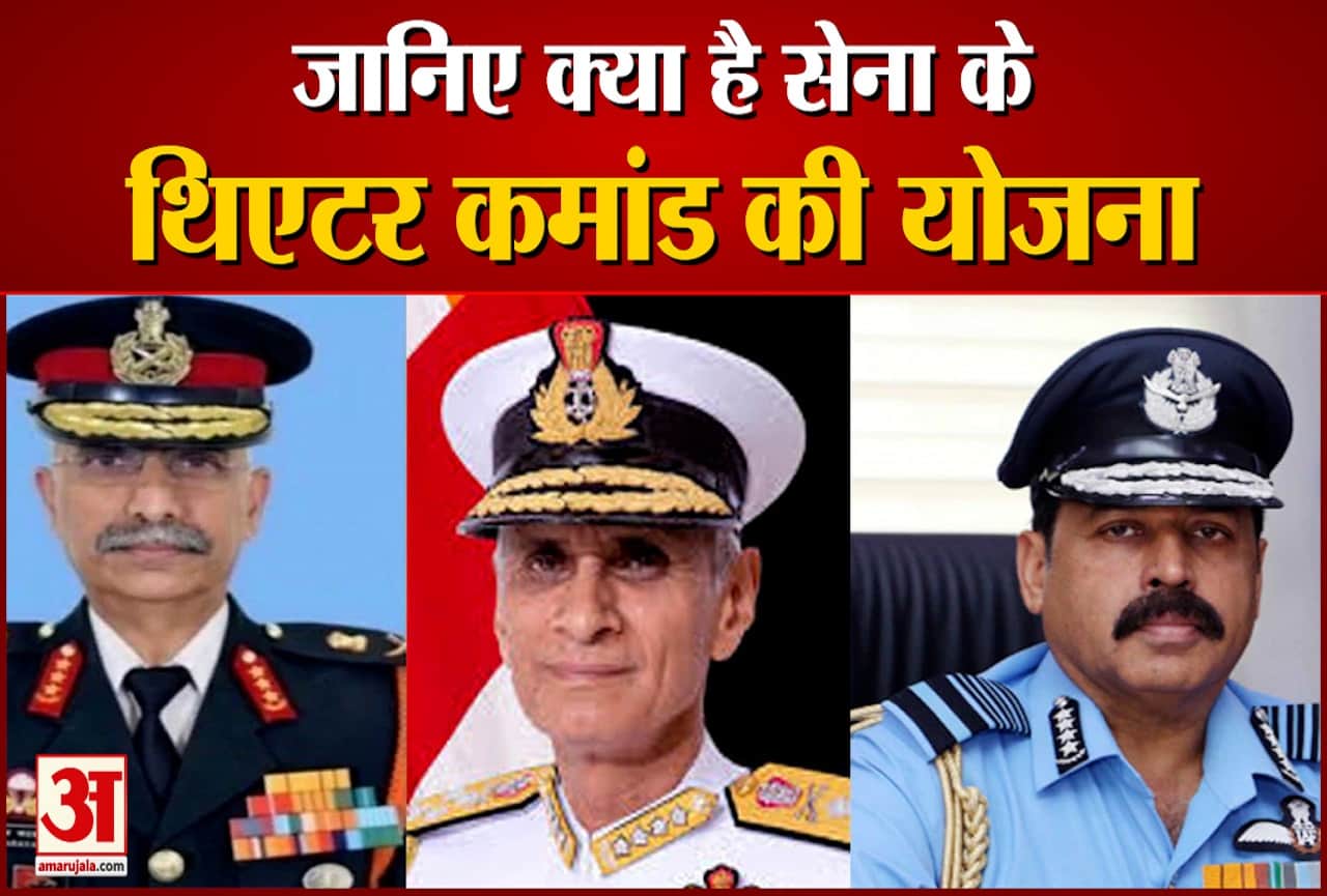 क्या है सेना के थिएटर कमांड की योजना