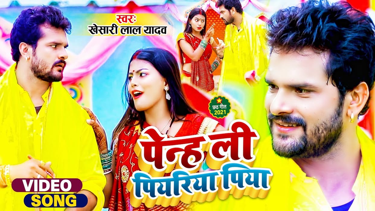 Chhath Puja Geet: Khesari lal yadav Chhath song 'Penh Li Piriya' released, have you seen?