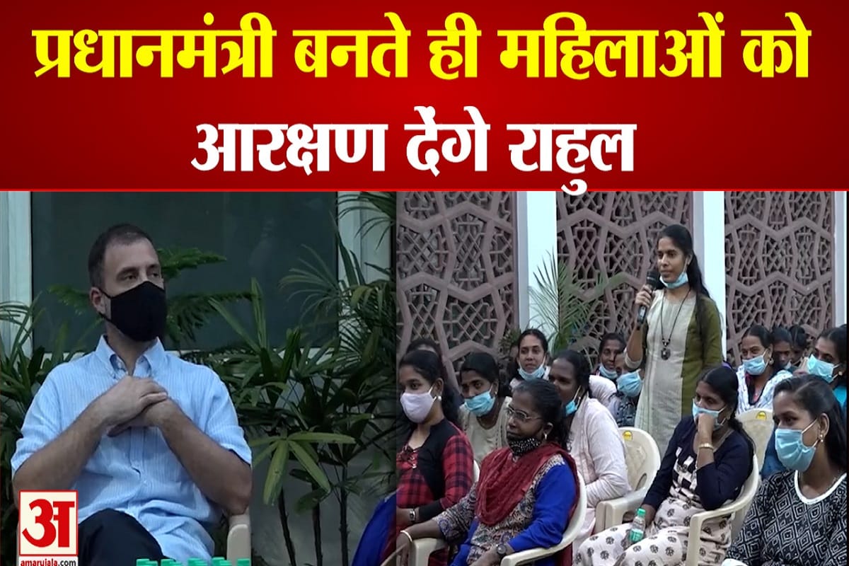 जब राहुल से पूछा गया पीएम बनने पर पहला फैसला क्या होगा, दिया ये जवाब