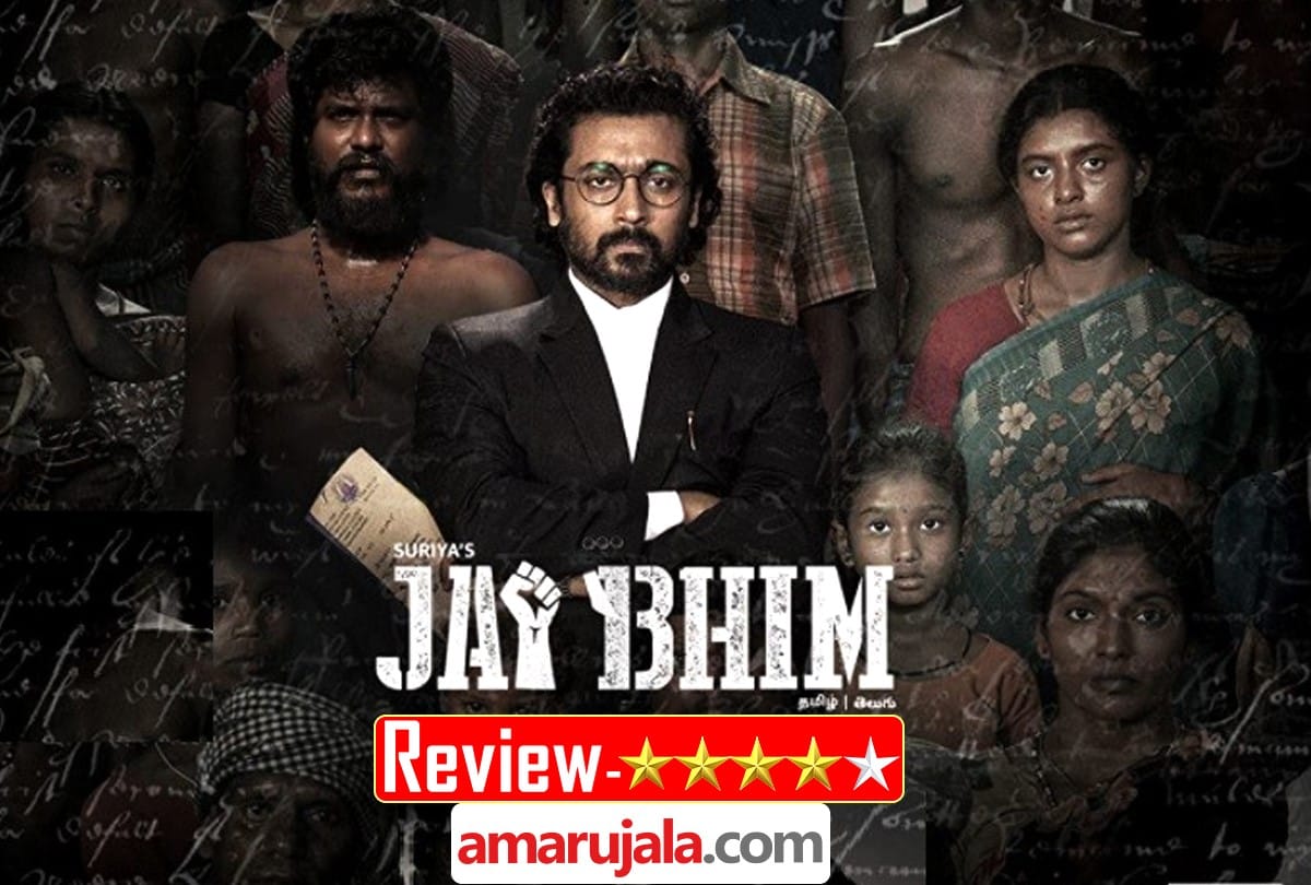 Jai Bhim Review in Hindi by Pankaj Shukla Suriya Lijomol Jose T J Gnanavel Prakash Raj K Manikandan