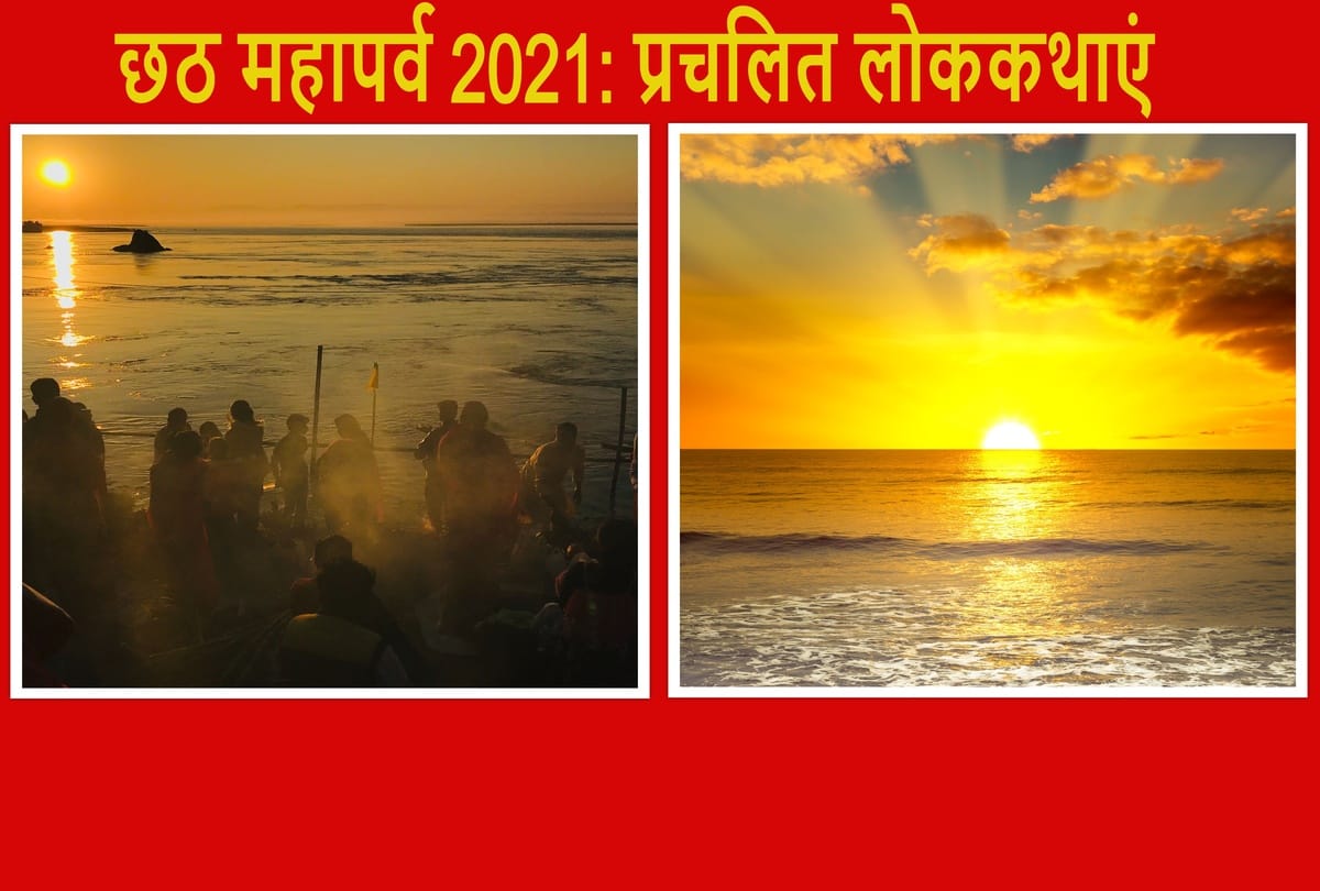 Chhath puja 2021 date time Chhath festival begins, why Chhath festival is celebrated know through these popular folklores lokkatha