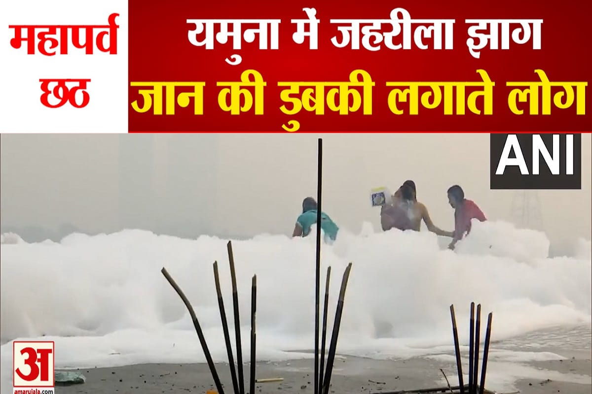 जहरीली यमुना में आस्था की डुबकी