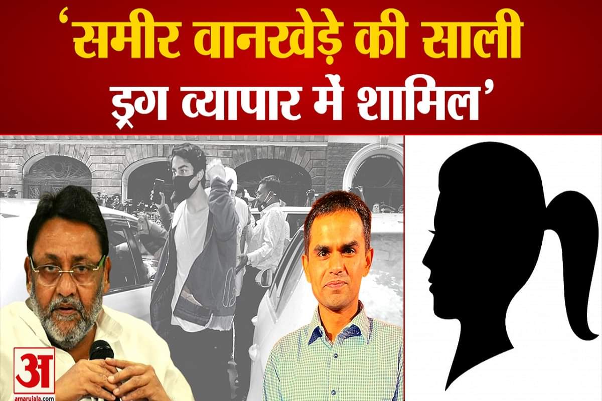 'समीर वानखेड़ की साली ड्रग व्यापार में शामिल'