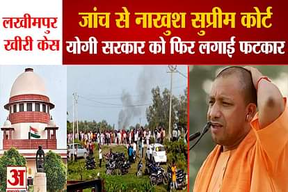Lakhimpur violence: Supreme Court said - investigation is not being done as expected