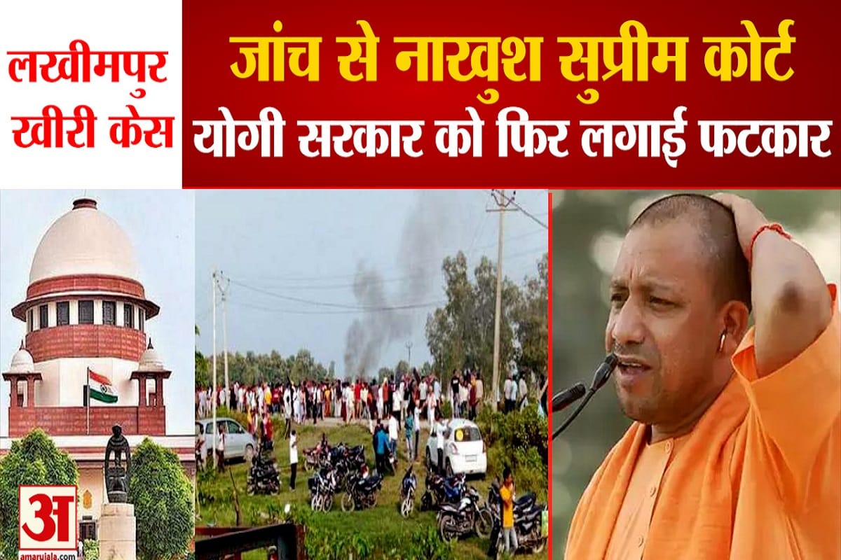लखीमपुर खीरी केस की SIT जांच से नाखुश सुप्रीम कोर्ट