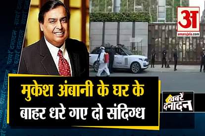 Mukesh Ambani House Antilia Security Increases After A Call From A Taxi Drive and other 10 big news