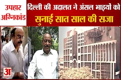 delhi court verdict on uphaar fire case tregedy 7 yeras jail to ansal brothers