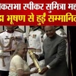 सुमित्रा महाजन पद्म पुरस्कार से हुईं सम्मानित