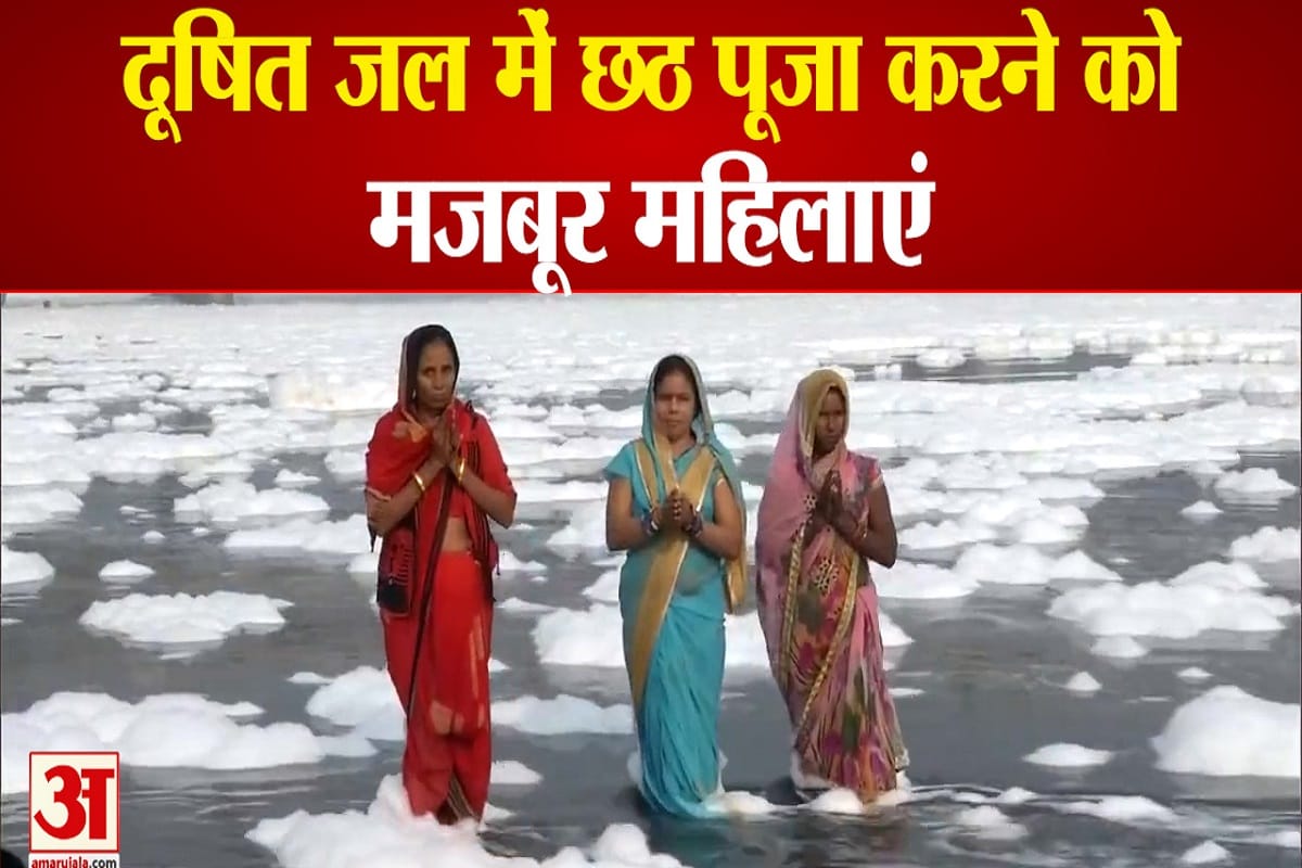 झाग वाले पानी में खड़े होकर महिलाओं ने की छठ पूजा