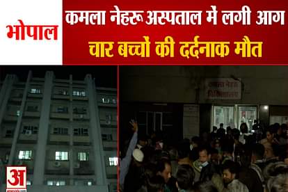 Fire Breaks Out at Children ward of Kamla Nehru hospital bhopal