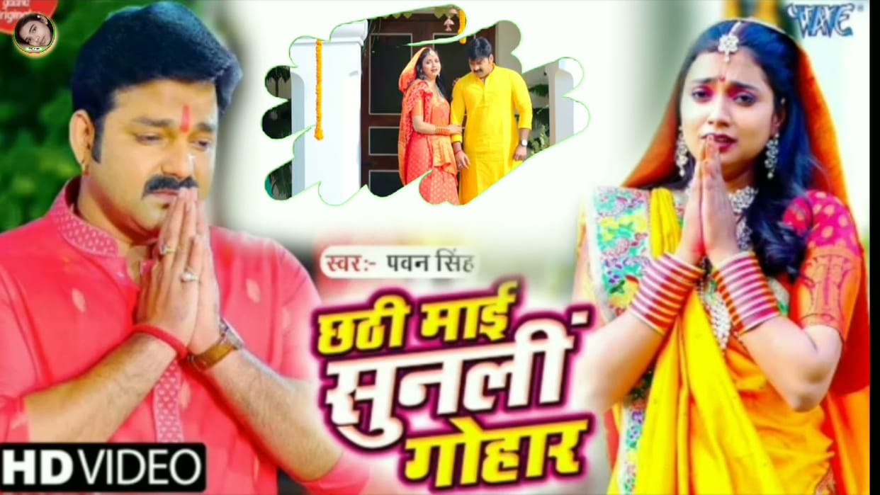Bhojpuri Chhath Geet: Pawan Singh's painful Chhath song 'Chhathi Mai Sunli Gohar' released, breaks all records
