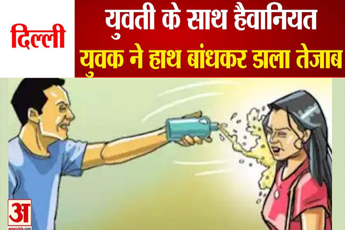 सिरफिरे आशिक ने हाथ बांधकर युवती पर डाला तेजाब