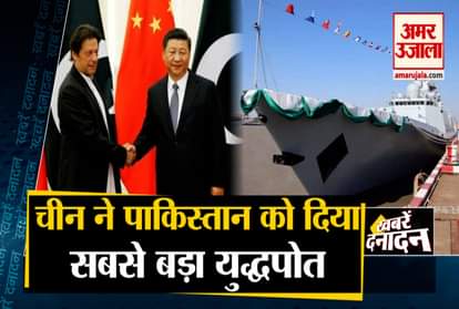 China gave the biggest and advanced warship to Pakistan and other 10 big news