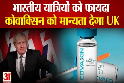 uk government will add covaxin to approved list from november 22
