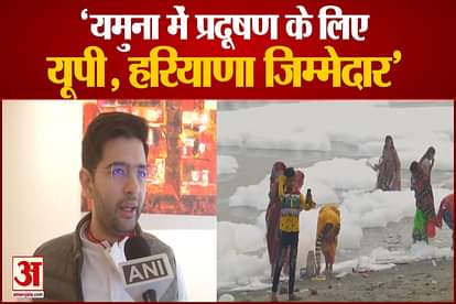 POLLUTED WATER IS GIFT TO DELHI BY HARYANA, UP GOVTS RAGHAV CHADHA