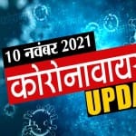 कोरोना से जुड़ी खबरें