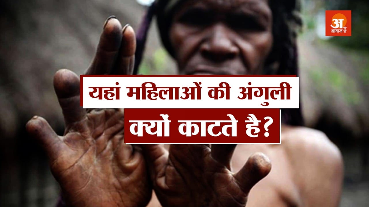 यहां महिलाओं की अंगुली काटने के पीछे का राज! | Weird Stories Podcast