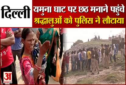 Police returned devotees from many ghats in Delhi, ban on public celebration of Chhath