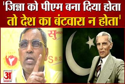 Omprakash Rajbhar said – Had Jinnah been made PM, the country would not have been divided