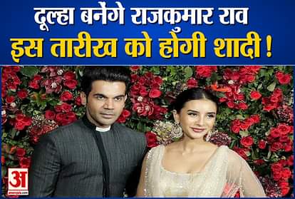 Rajkummar Rao and Patralekhaa marriage: Rajkummar Rao will marry on this date
