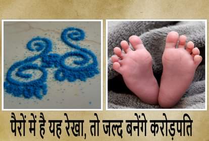 पैरों में है यह रेखा, तो जल्द बनेंगे करोड़पति