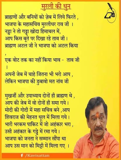 Indore BJP leader Satyanarayan Sattan attacks Muralidhar Rao in a poetic words for his baniya brahmin remarks