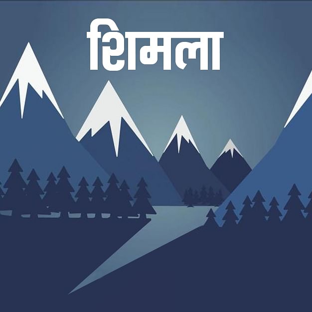 शिमला न्यूज