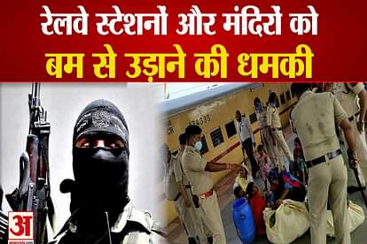 Nine railway stations and temples of UP were threatened with bomb