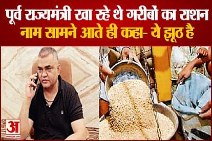 forrmer state minister yogendra jatav consumed rice and wheat of poor families