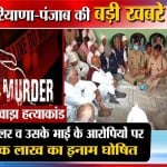 हरियाणा-पंजाब खबरें